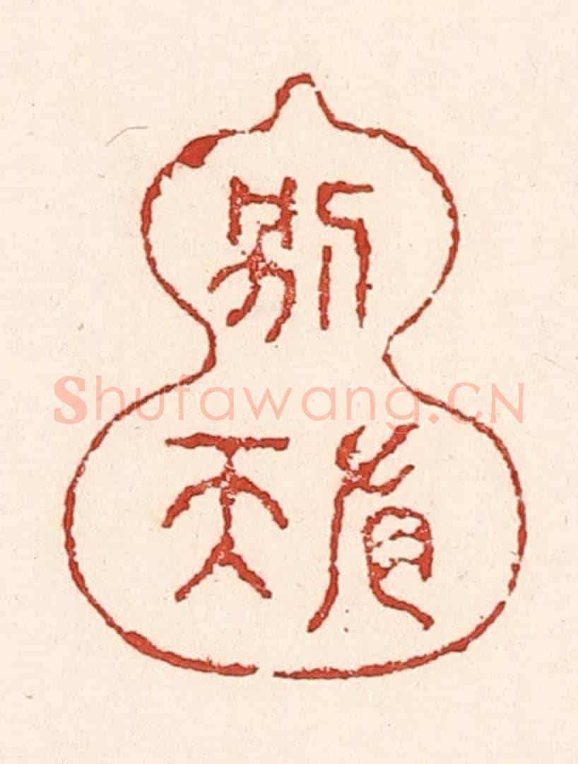 清 陆廷槐《壺中別有天》篆刻印章作品