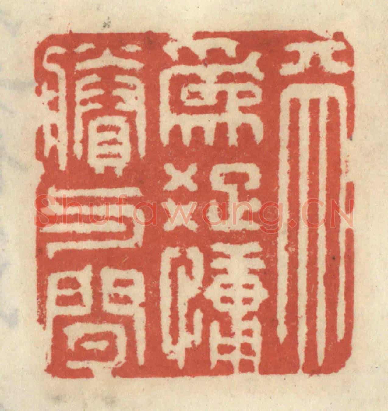清 王睿章《天為䟱慵剩與閒》篆刻印章作品