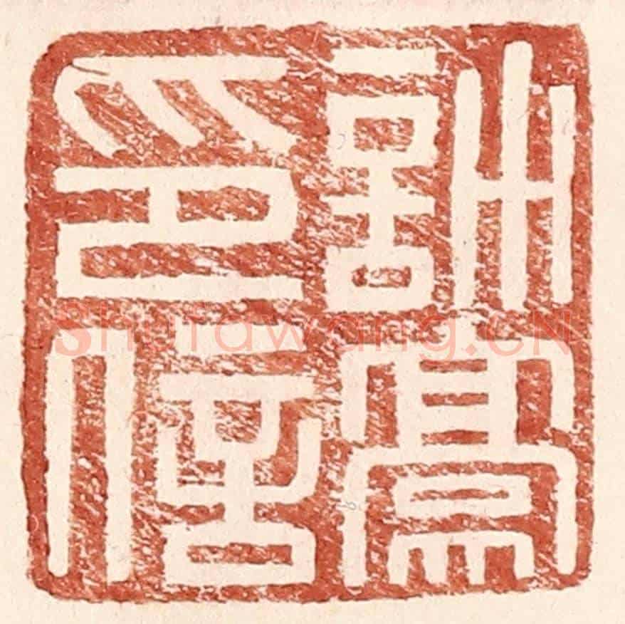 明 王常《許豪印信》篆刻印章作品