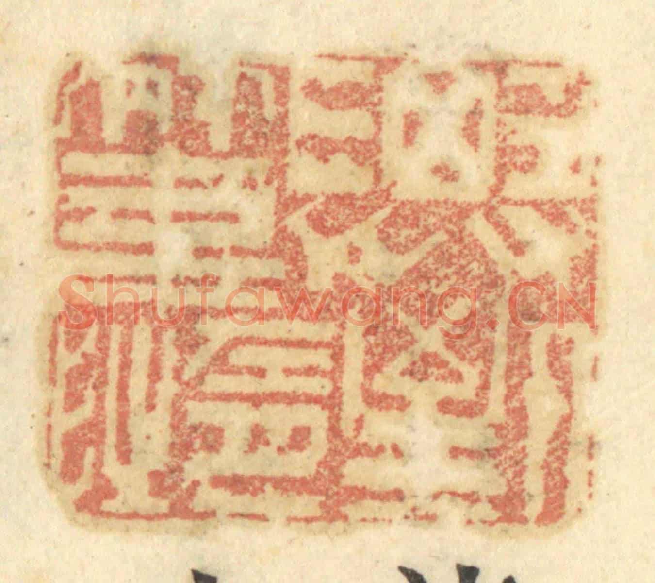 清 谢恒《濟人之急》篆刻印章作品
