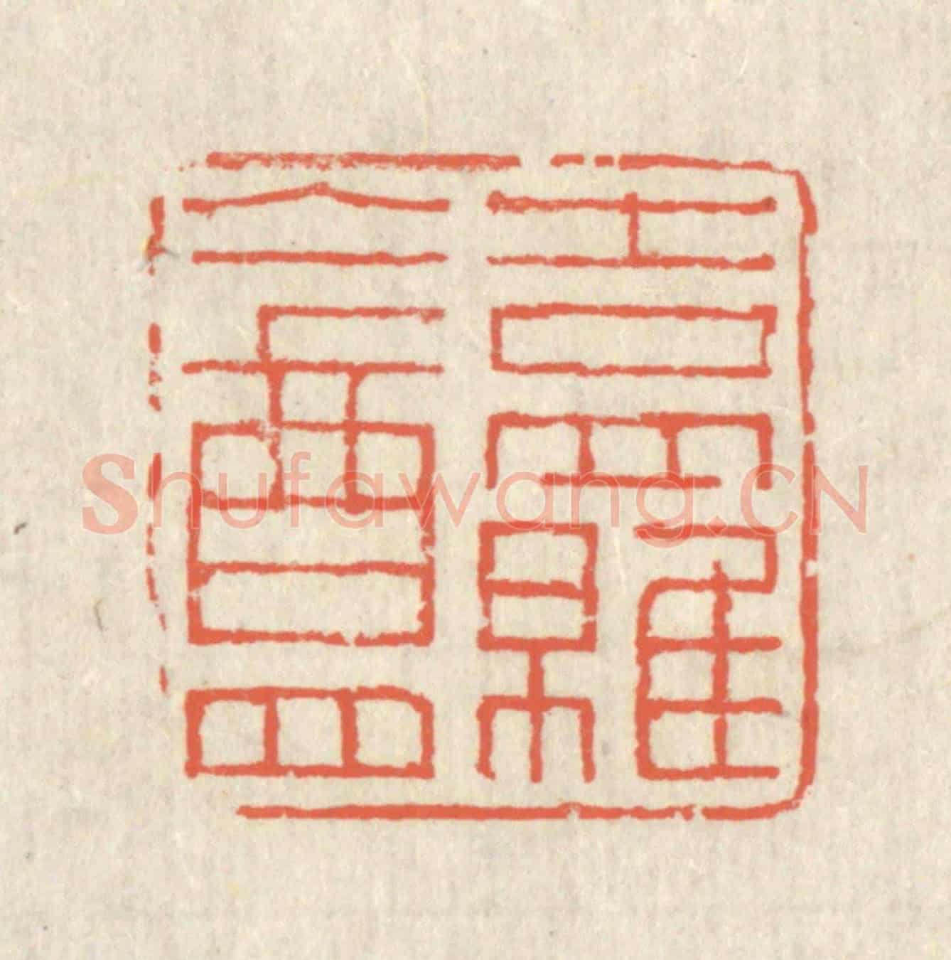 清 蒋仁《吉羅盦》篆刻印章作品
