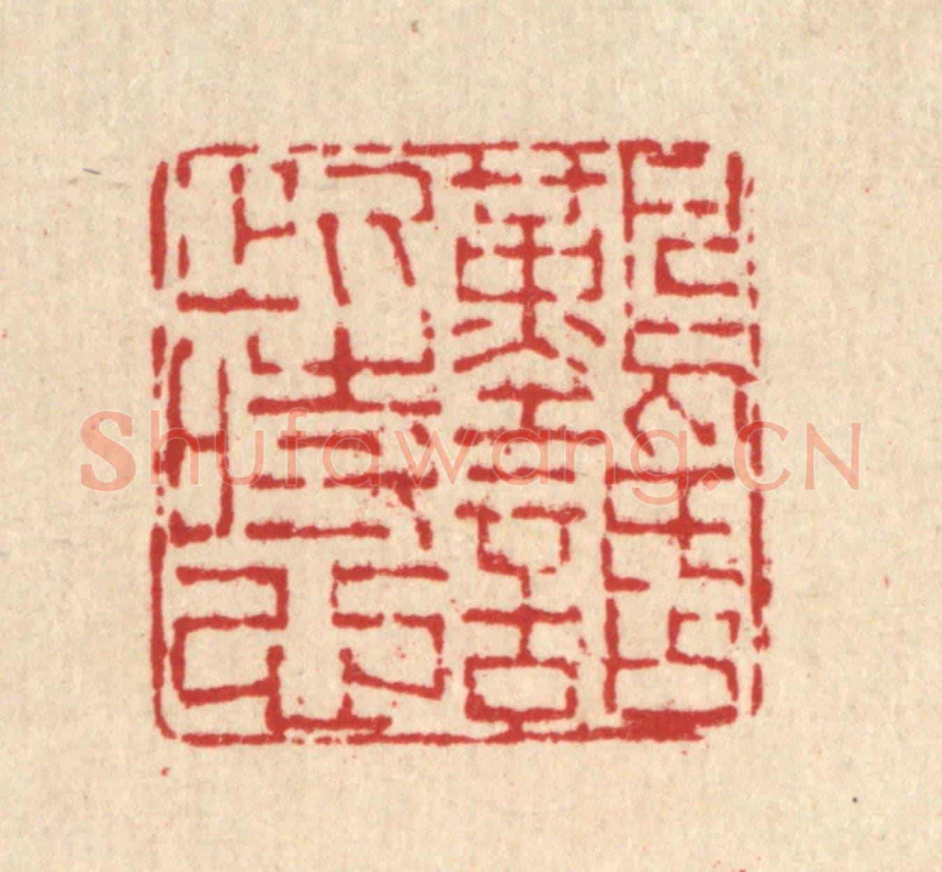 清 马春帆《難話此時心》篆刻印章作品