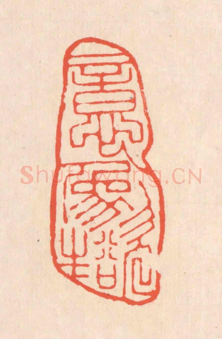清 翁寿庾《意象欲生》篆刻印章作品