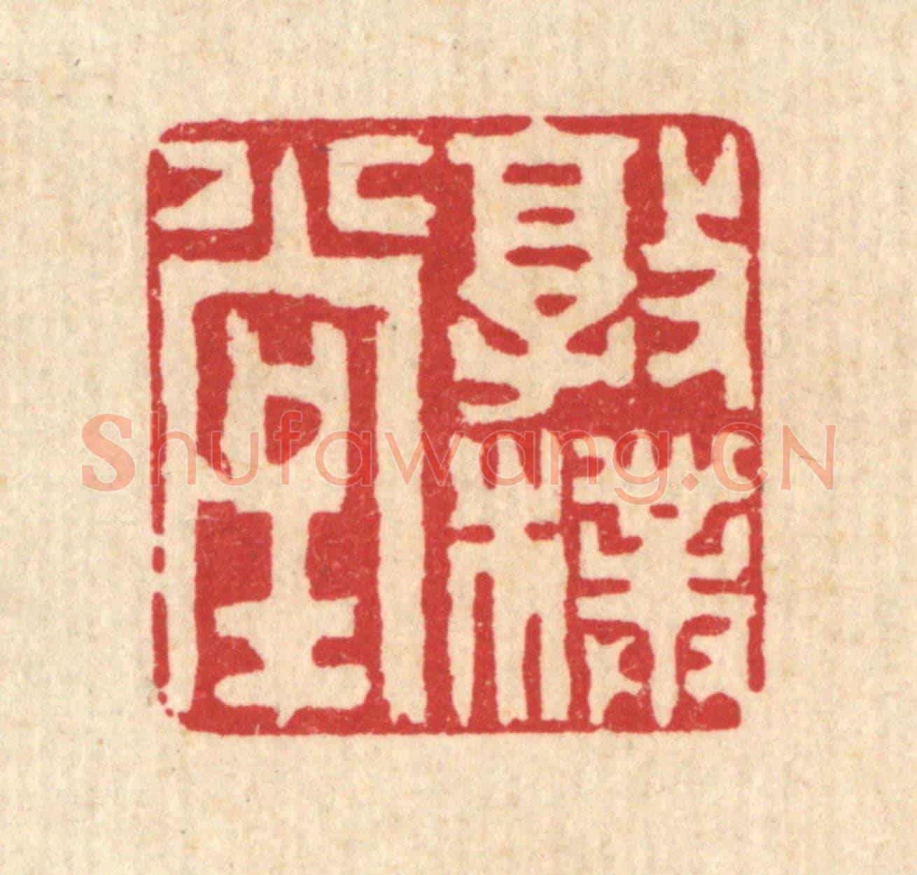 清 陈声大《敦樸堂》篆刻印章作品