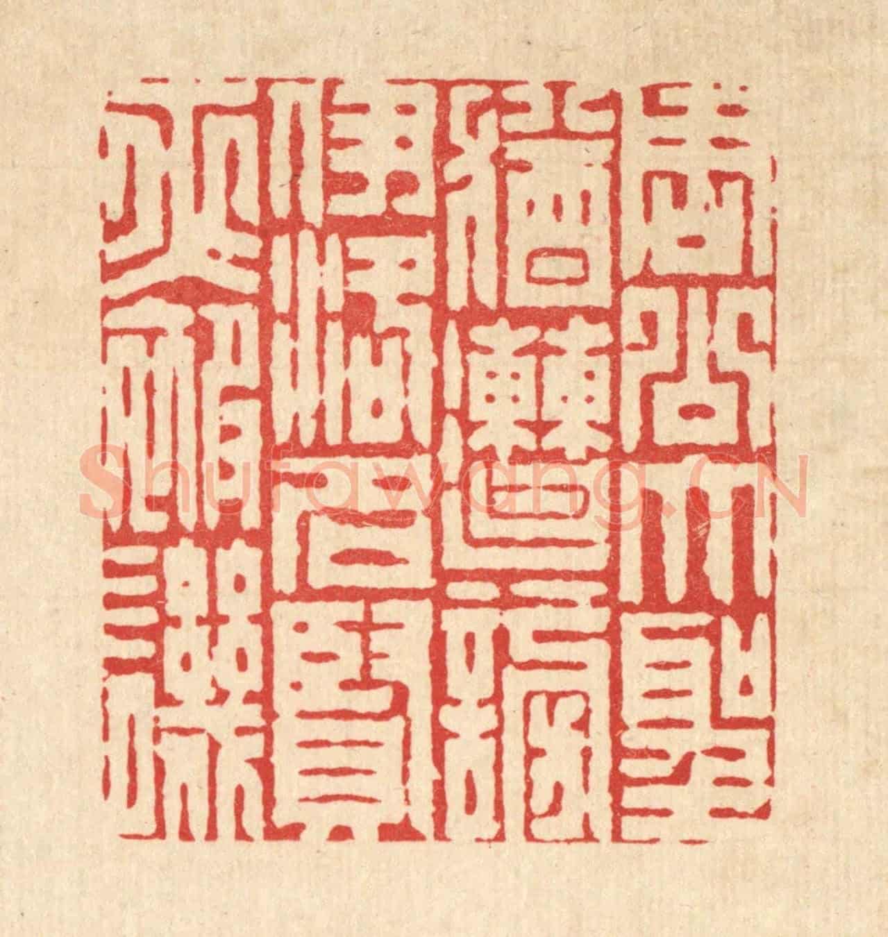 清 周芬《周公大聖猶遭謗,伊洛名賢亦被譏》篆刻印章作品