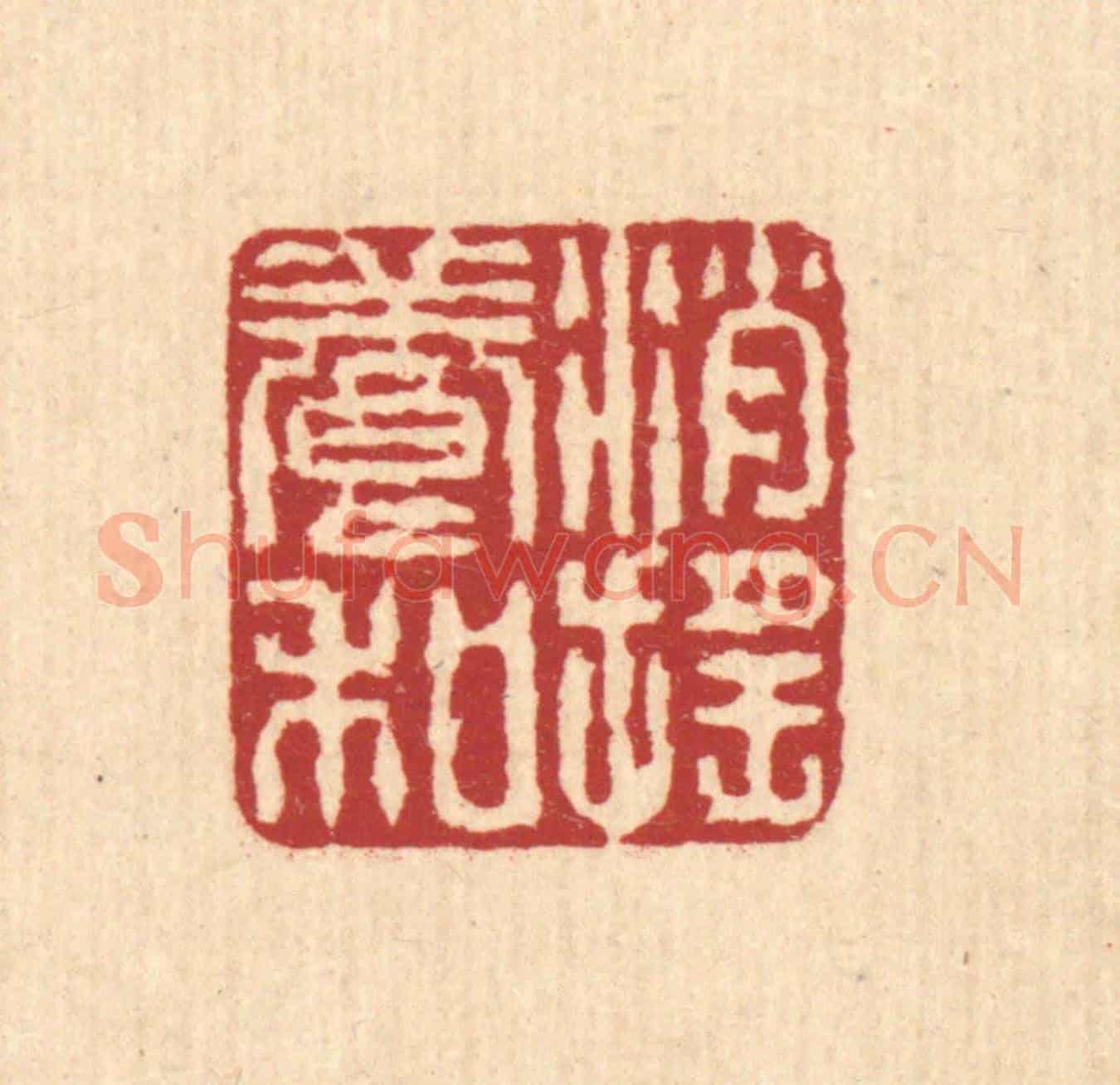 清 戴厚光《消搖養和》篆刻印章作品