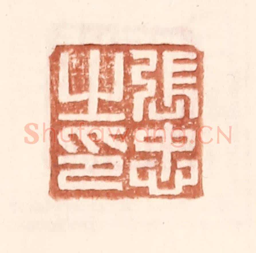 明 王常《張忠之印》篆刻印章作品