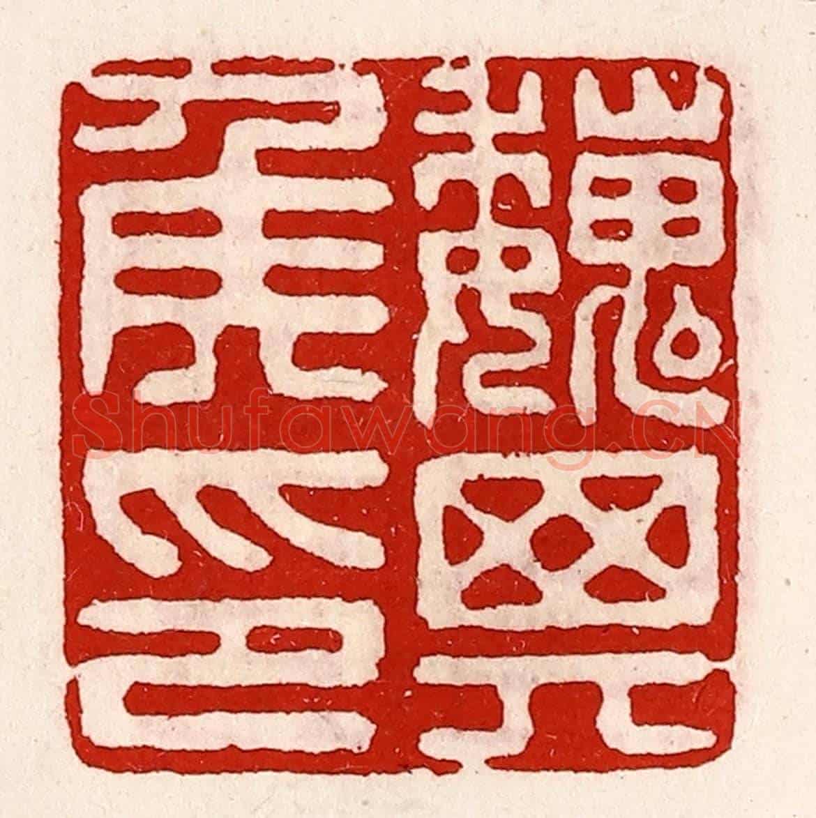 清 徐坚《魏其侯印》篆刻印章作品
