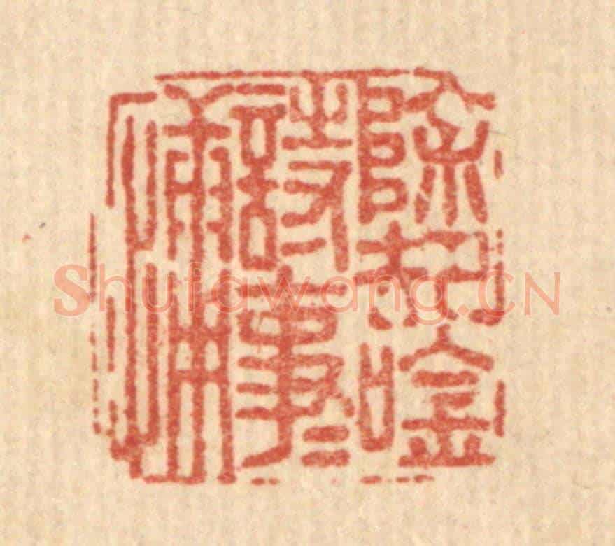 清 方鹤臯《除卻吟詩事事慵》篆刻印章作品