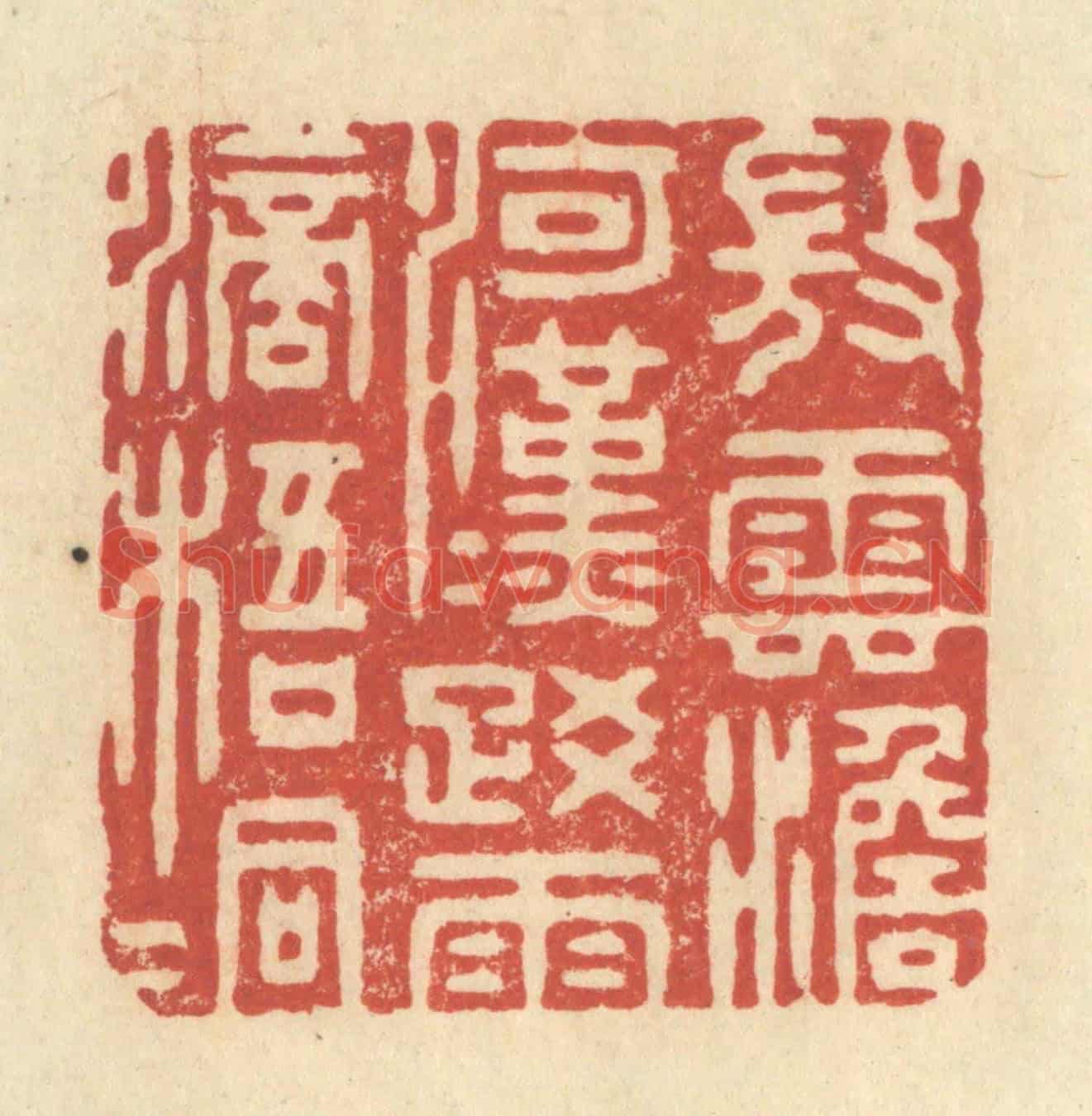 清 王玉如《微雲澹河漢，疎雨滴梧桐》篆刻印章作品