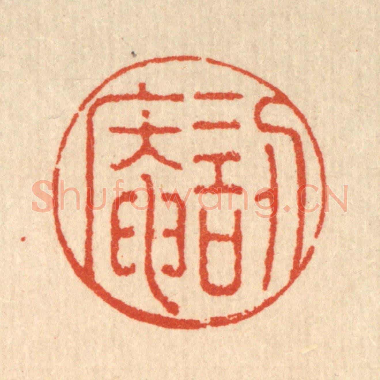 清 沈臯《訒葊》篆刻印章作品