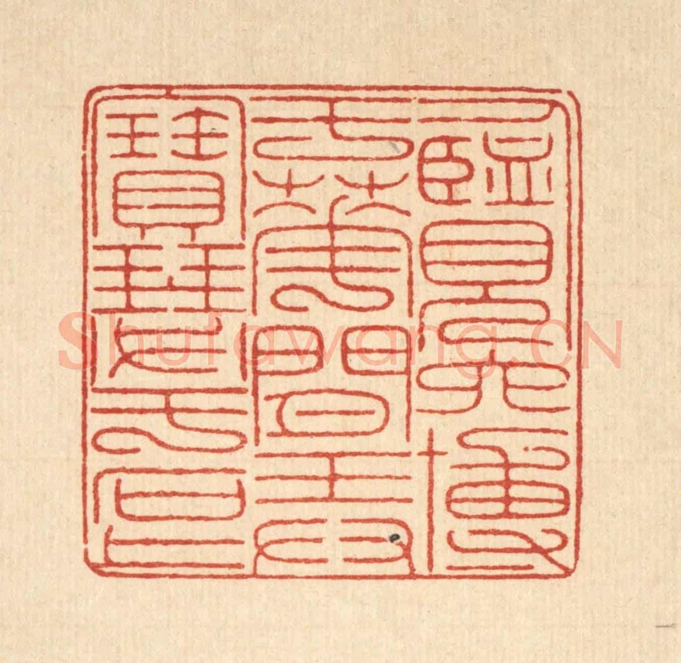 清 戴啓伟《覽六博於花間,弄寶瑟於石上》篆刻印章作品