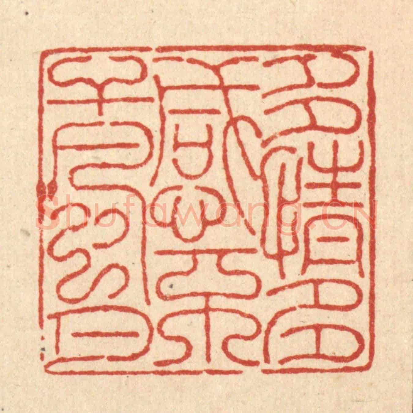清 吴士杰《多情多感,不干風月》篆刻印章作品