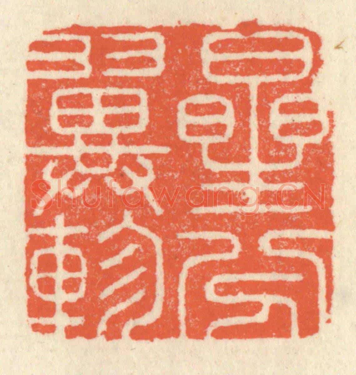 清 祝尧龄《星分翼軫》篆刻印章作品