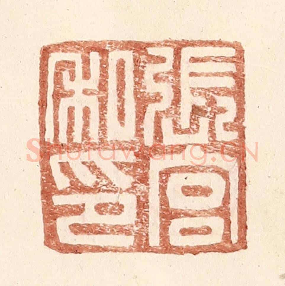 明 王常《張宮私印》篆刻印章作品