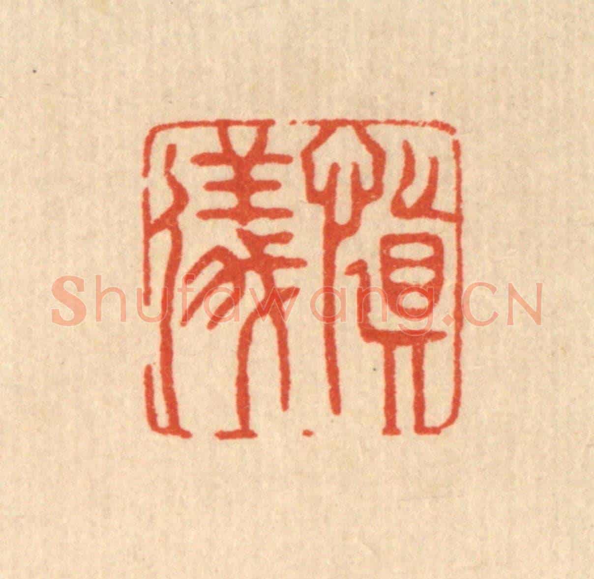 清 许钺《慎儀》篆刻印章作品
