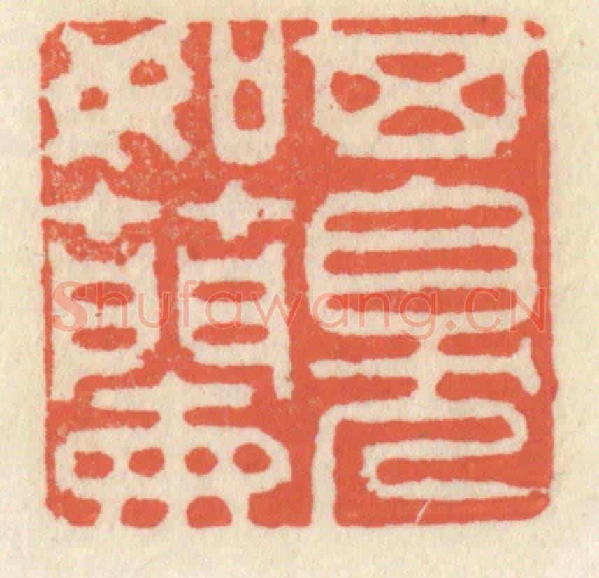 清 祝尧龄《其臭如蘭》篆刻印章作品