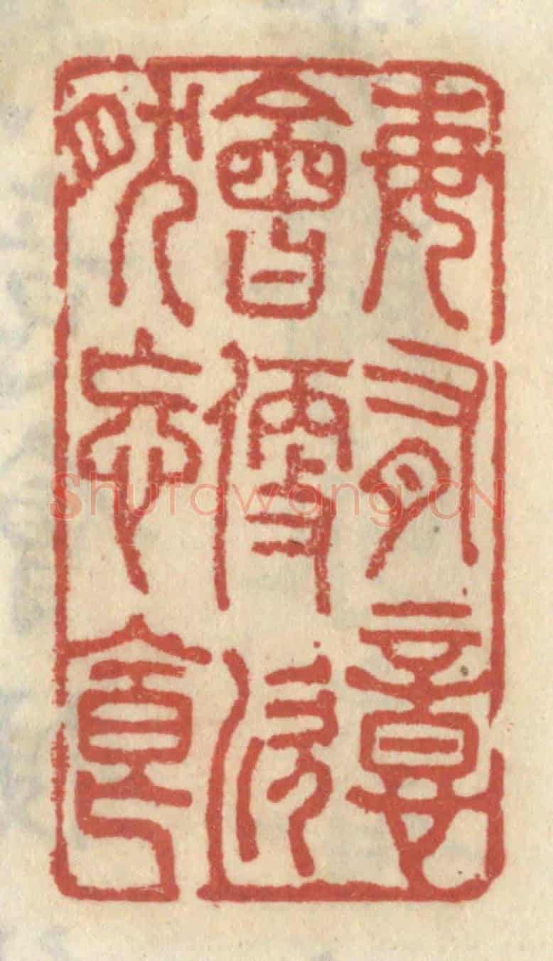清 王睿章《每有意會便欣然忘食》篆刻印章作品
