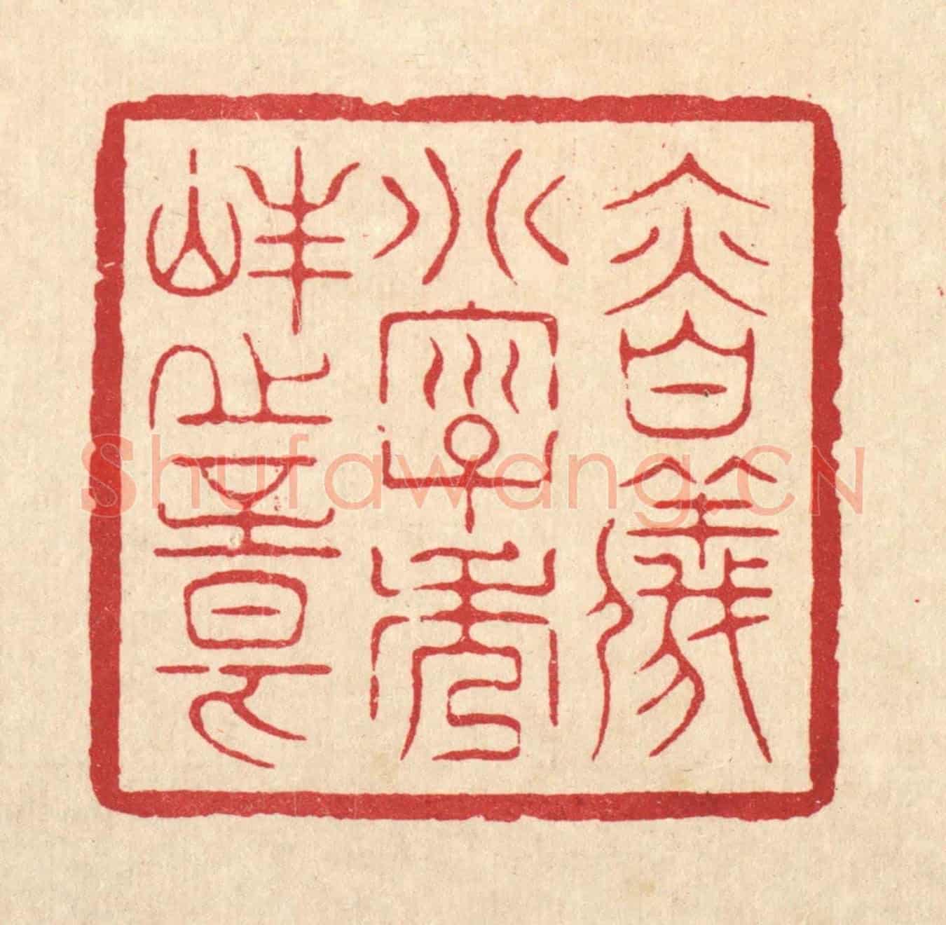 清 周芬《慎儀別字秀峯之章》篆刻印章作品