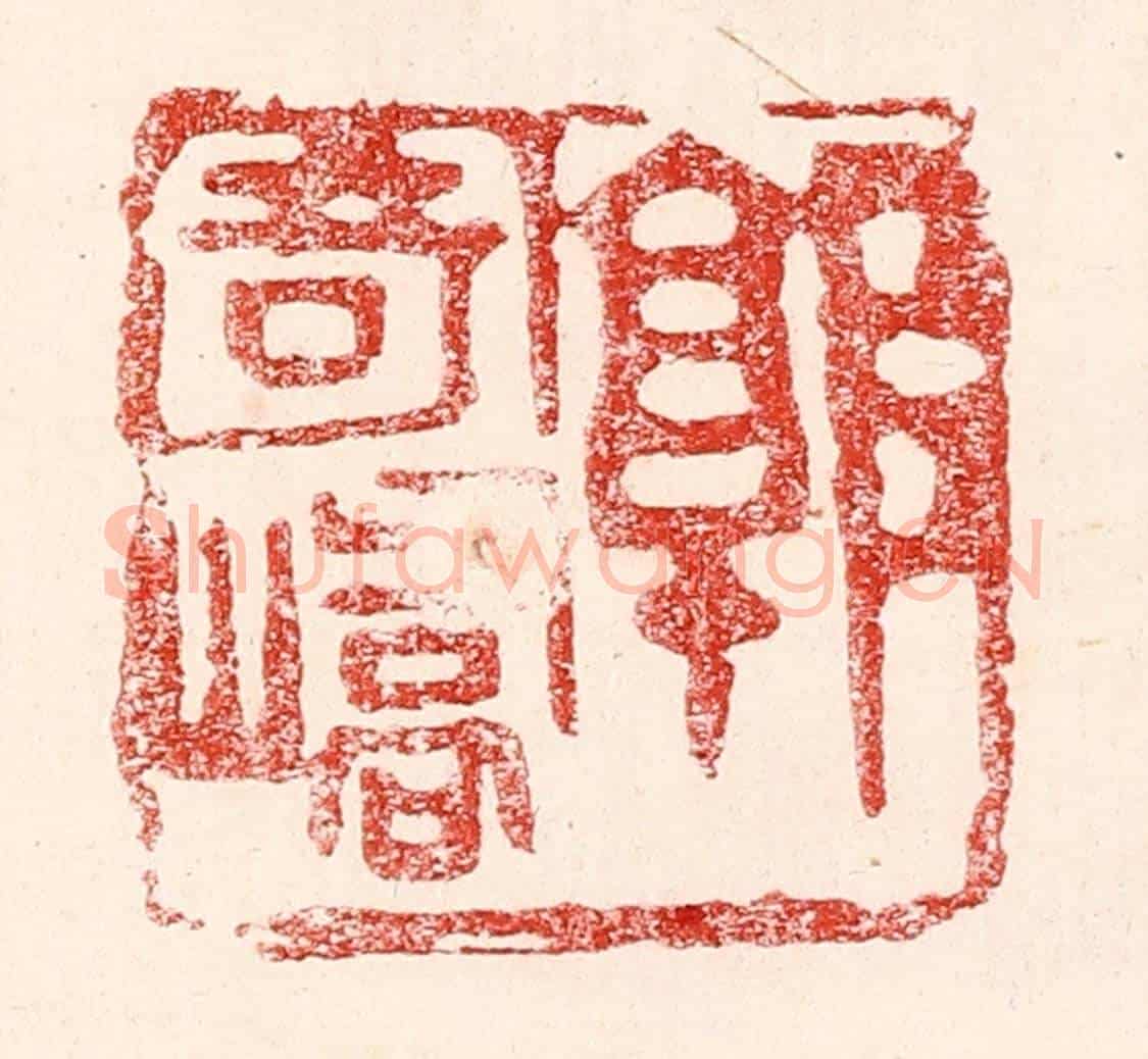 民國 王王孙《郭寄嶠》篆刻印章作品
