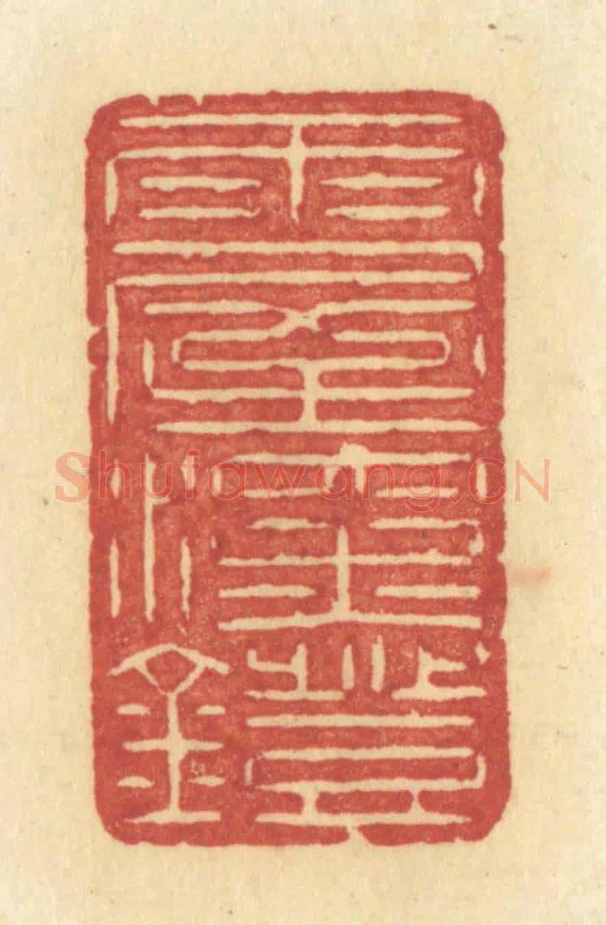 清 许容《雨屋深燈》篆刻印章作品