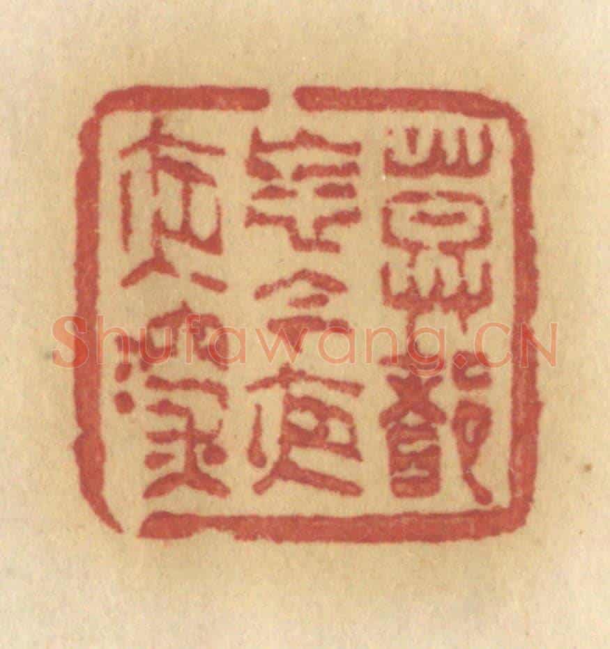 清 许容《莫多忘記今夜夜深》篆刻印章作品