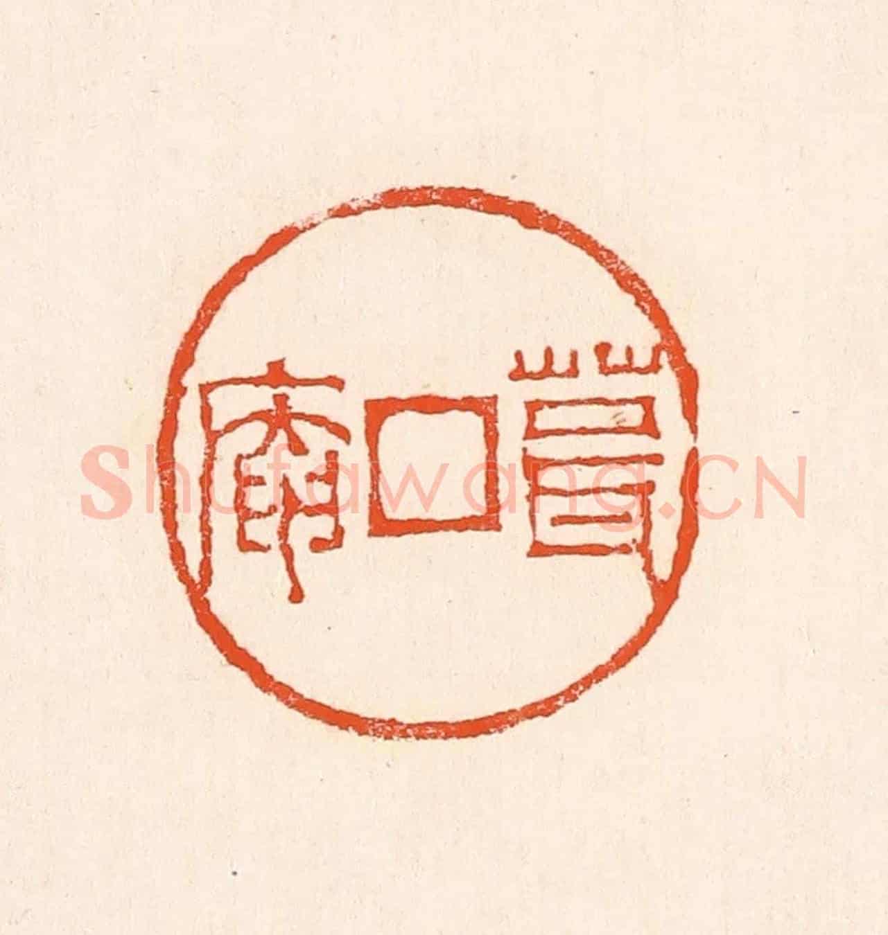 清 赵之琛《葺庵》篆刻印章作品