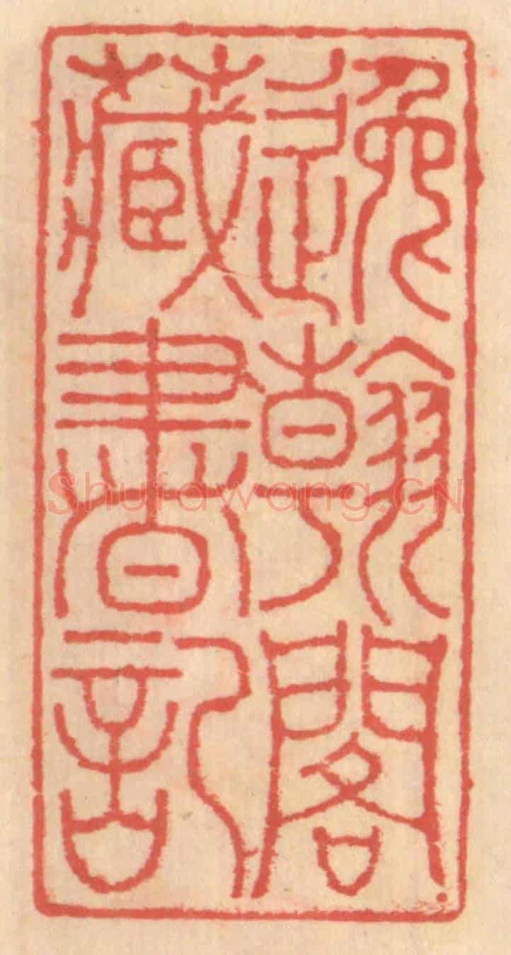明 吴迥《逸翰閣藏書記》篆刻印章作品