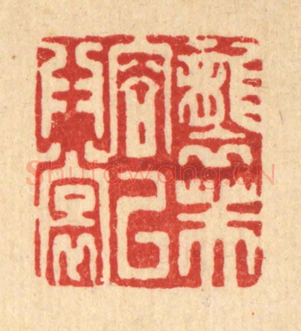 清 吴天仪《襲芙蓉以爲裳》篆刻印章作品