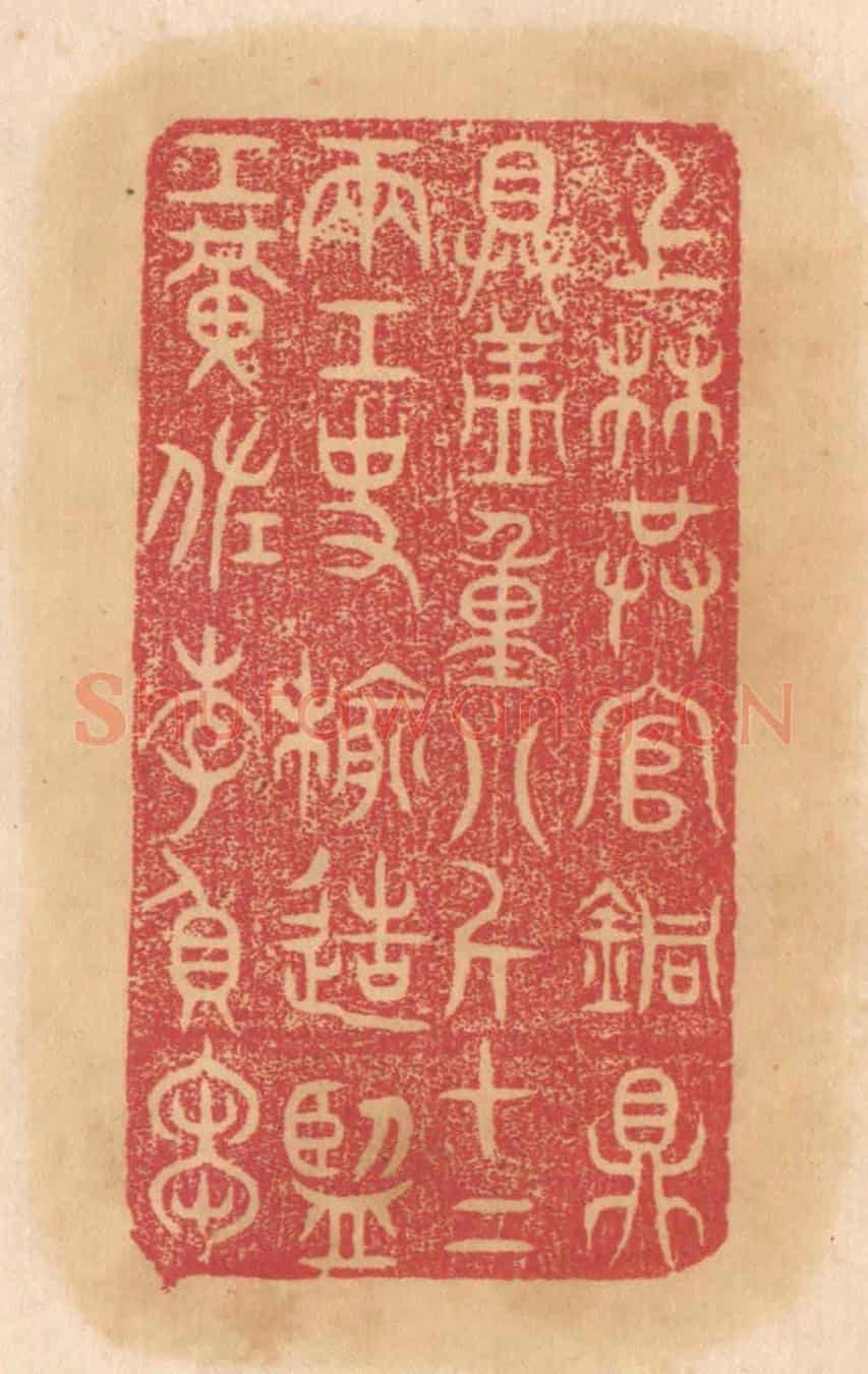 清 杨燮《上林供官銅鼎,具蓋重八斤十二兩,工使榆造,監工黃佐、李負芻》篆刻印章作品