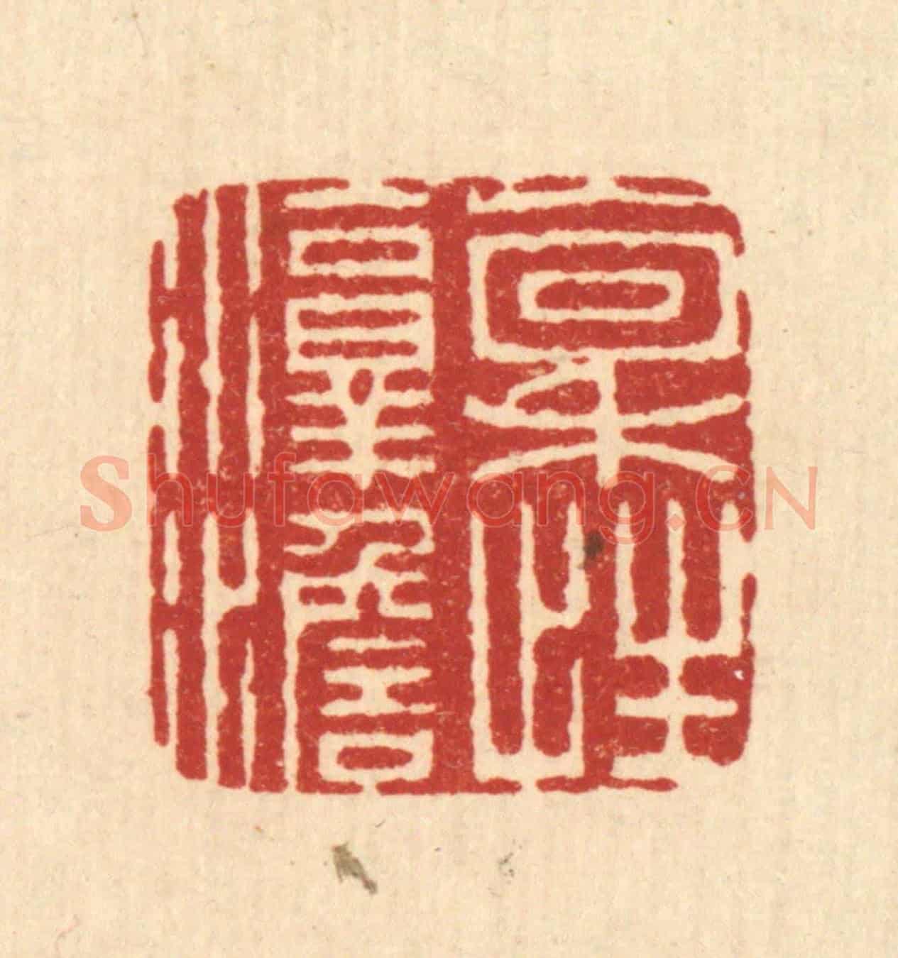 清 朱文震《稟性淳澹》篆刻印章作品