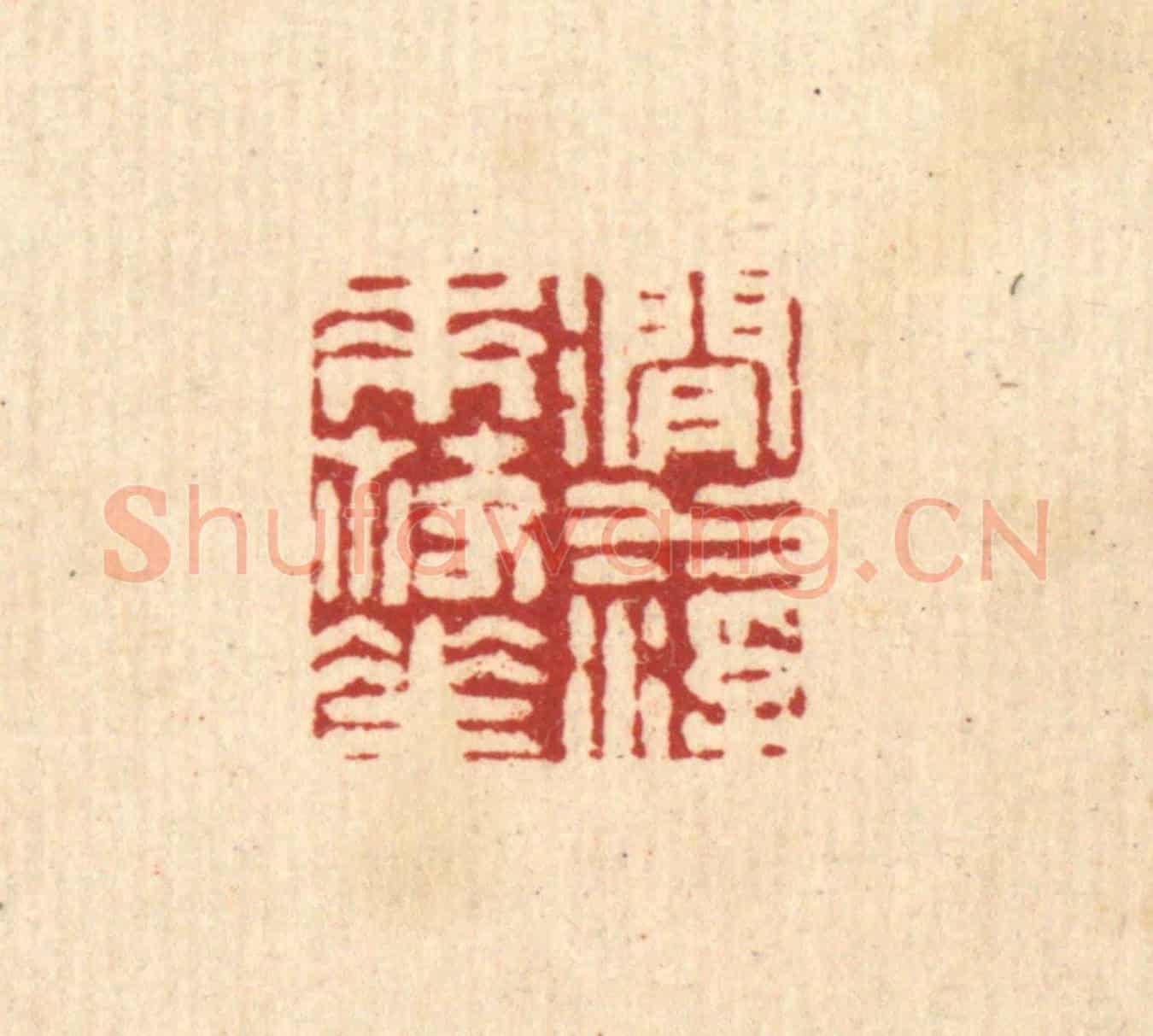清 周芬《澗水浮來落花》篆刻印章作品