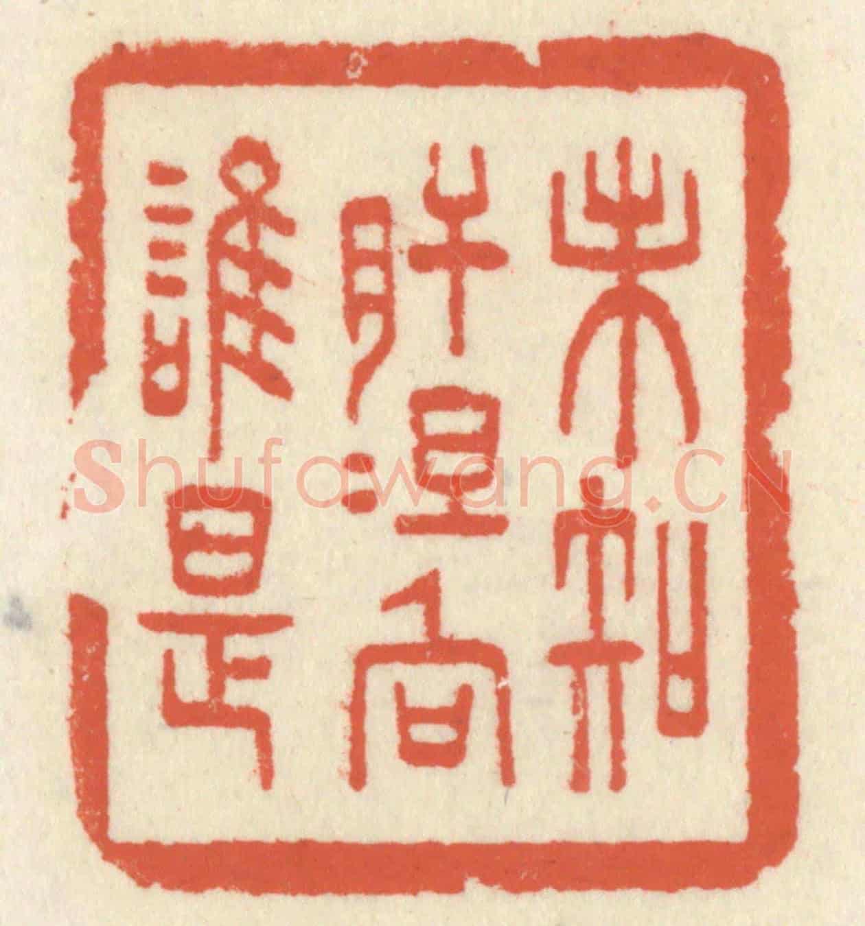 清 祝尧龄《未知肝膽向誰是》篆刻印章作品