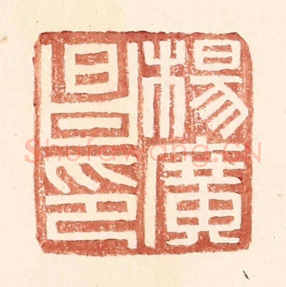 明 王常《楊廣昌印》篆刻印章作品