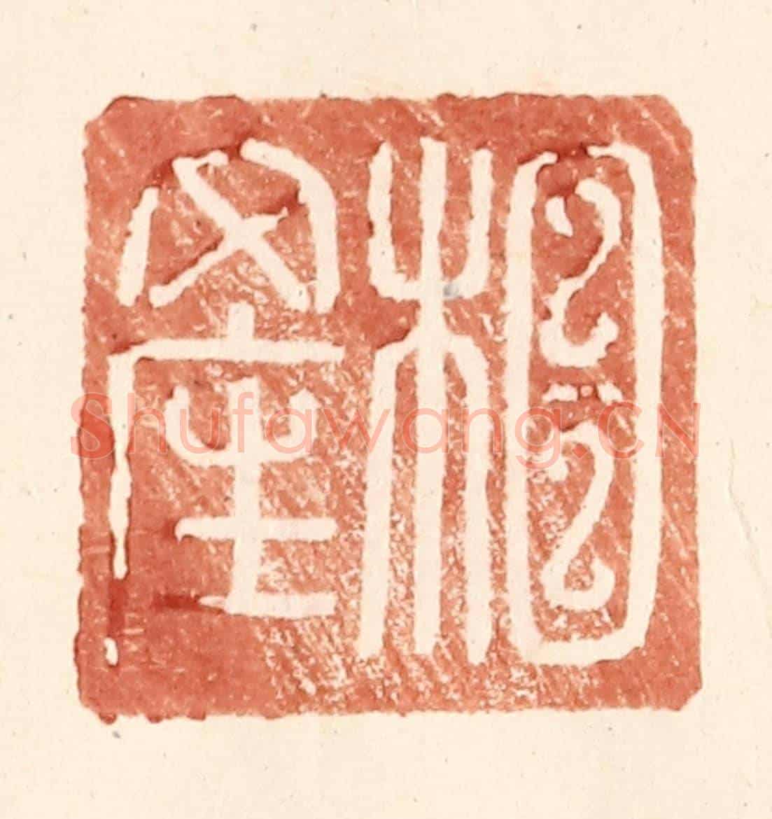 明 王常《相產》篆刻印章作品