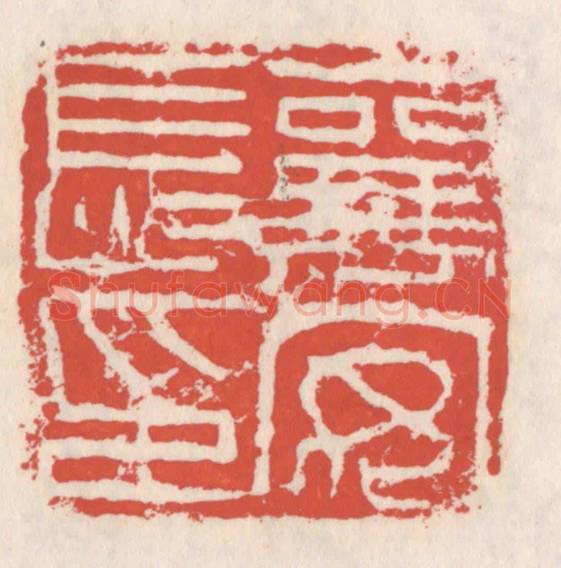 清 吴云《襄安長印》篆刻印章作品