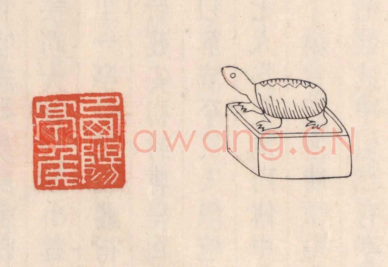 清 吴云《西陽亭矦》篆刻印章作品