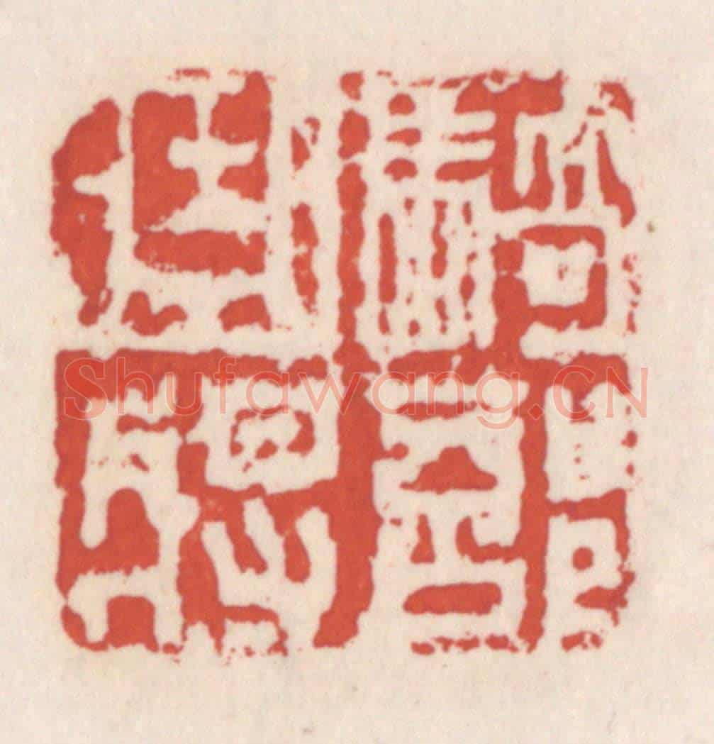 清 吴云《騎部曲將》篆刻印章作品