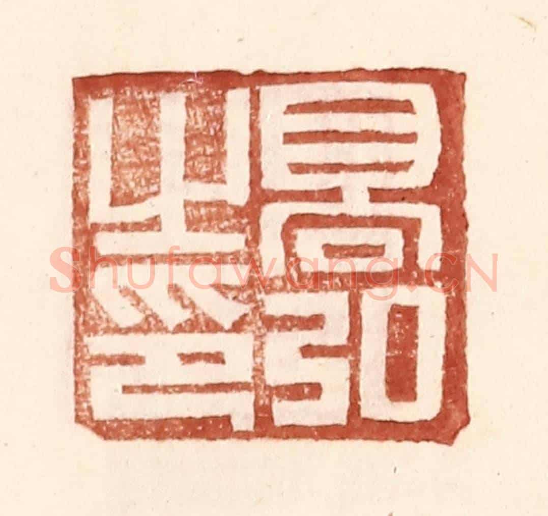 明 王常《高弘之印》篆刻印章作品