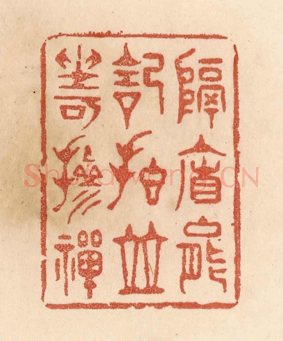 清 贾永《隔簾能記拍/並坐可摻禪》篆刻印章作品