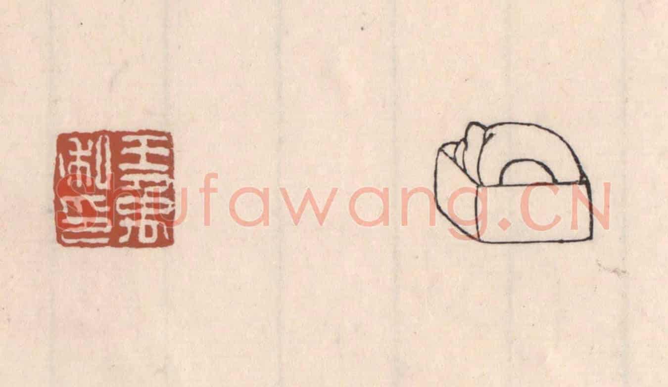 清 吴云《王禹私印》篆刻印章作品