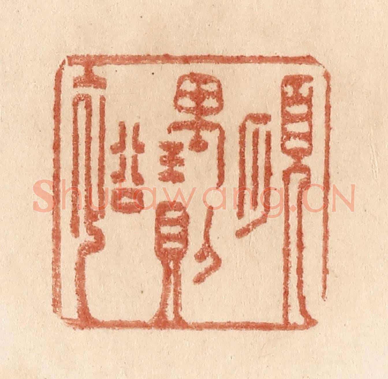 清 贾永《順理則裕》篆刻印章作品