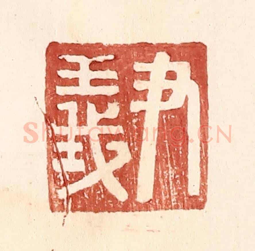 明 王常《尹義》篆刻印章作品