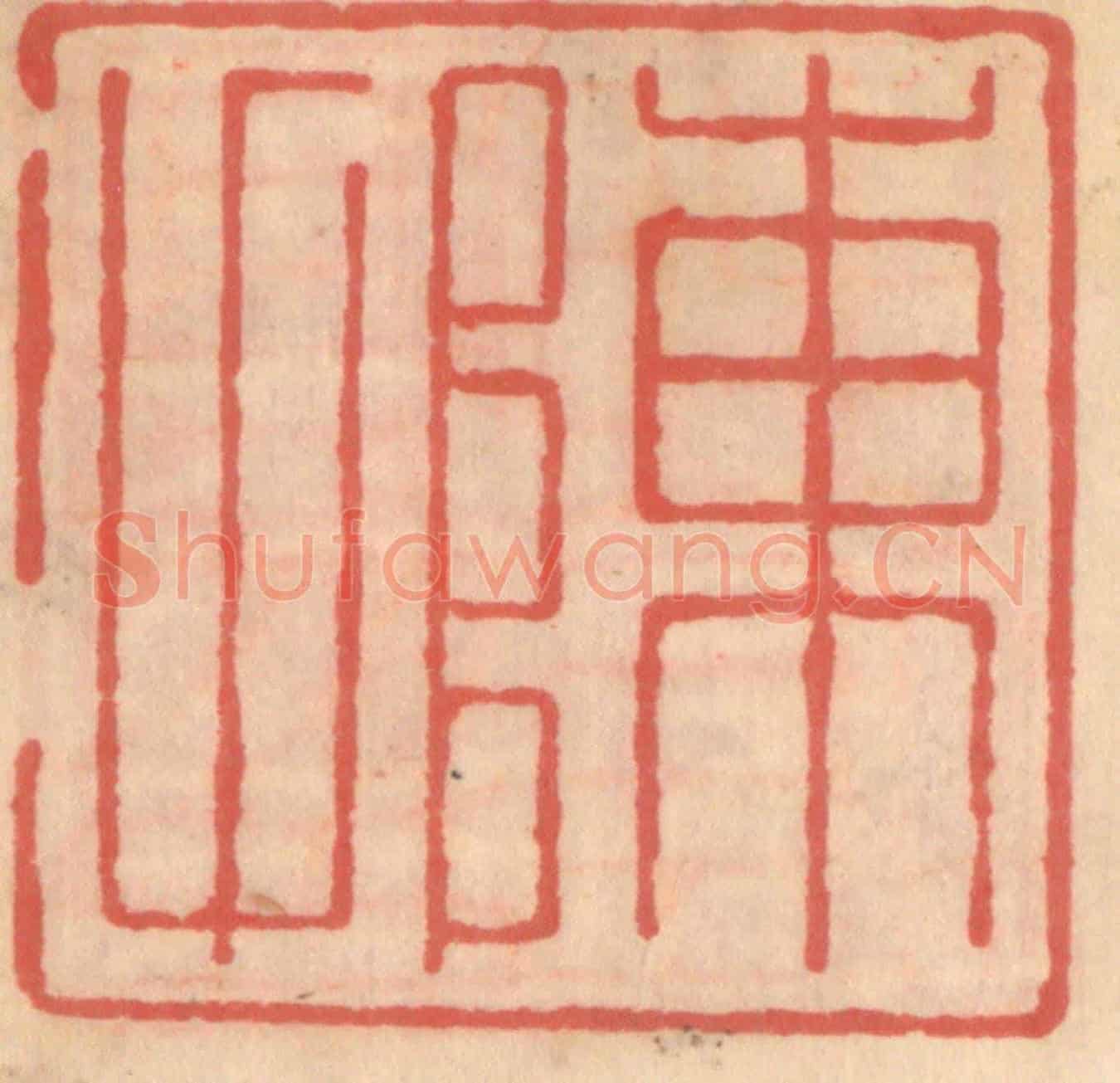 明 吴迥《陳甫》篆刻印章作品