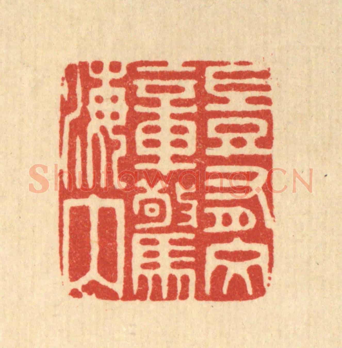 清 陈诗桓《豈有文章驚海內》篆刻印章作品
