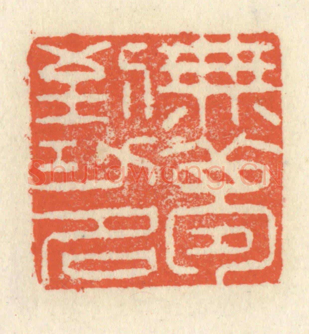 清 祝尧龄《無夢到功名》篆刻印章作品