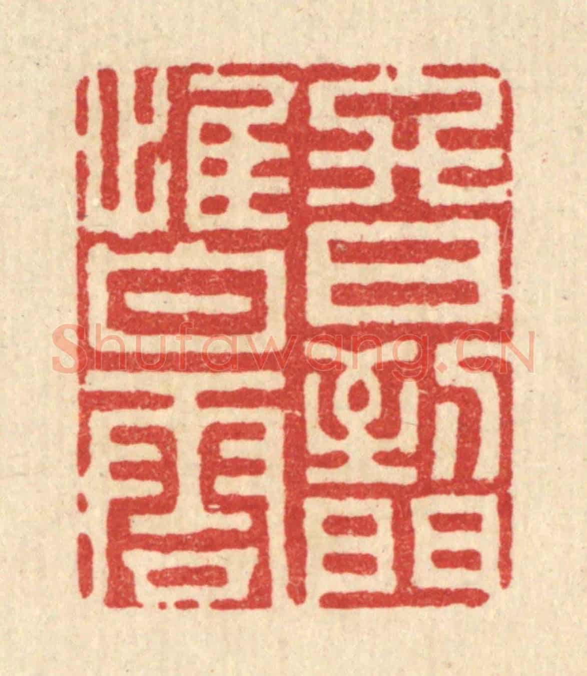 清 史荣《終日到門惟白雲》篆刻印章作品