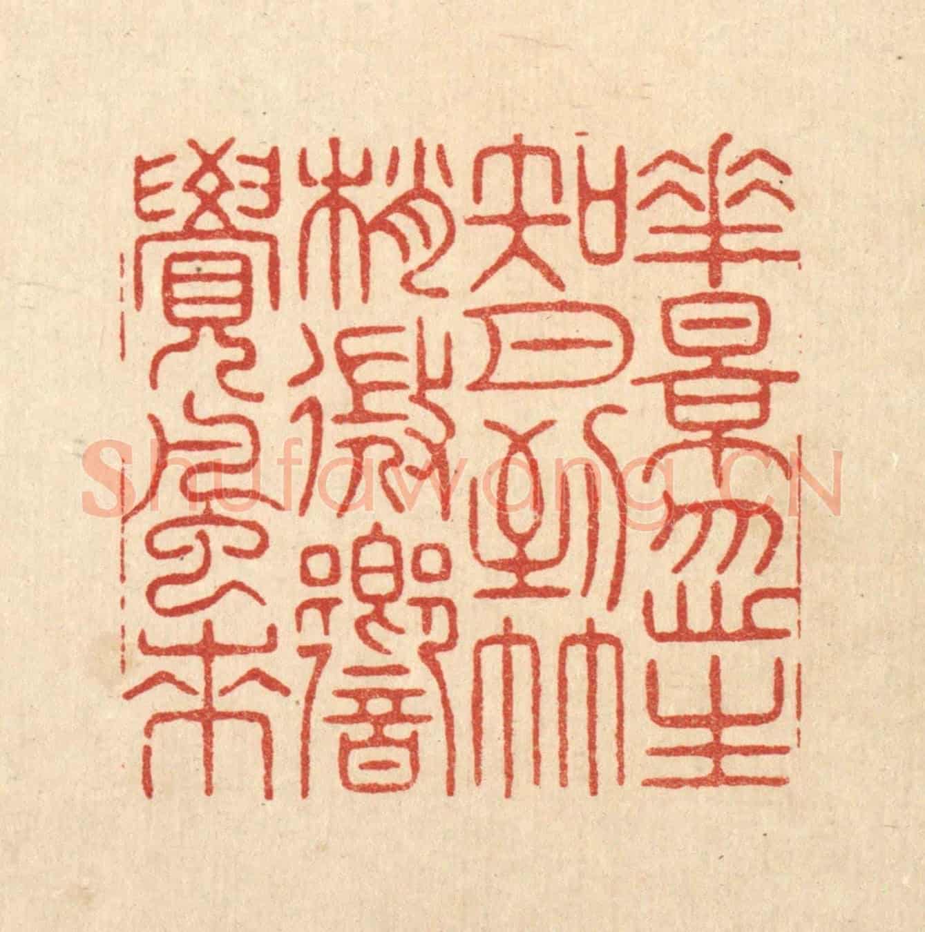 清 周芬《花影忽生知月到,竹梢微嚮覺風來》篆刻印章作品