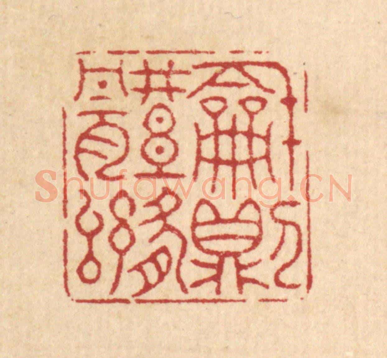 清 方成培《和則體舒》篆刻印章作品