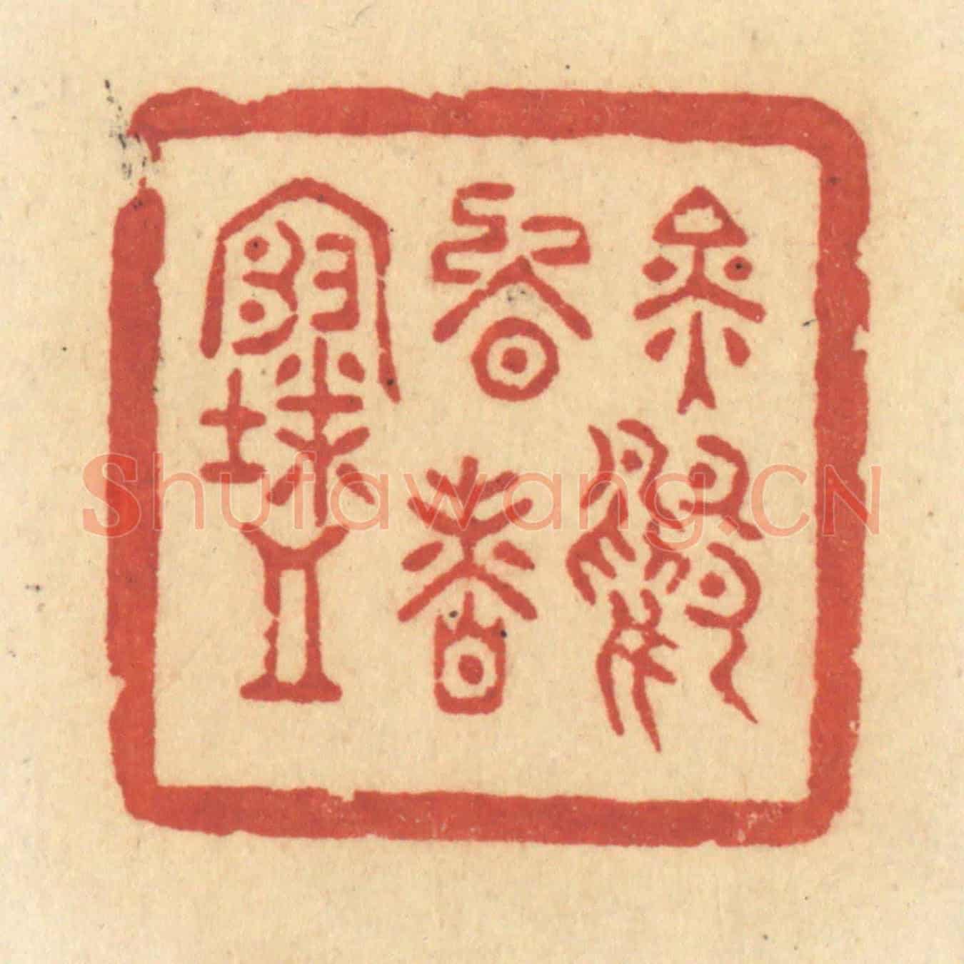 清 许容《金鴨晚香寒》篆刻印章作品